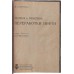 Буррель Ж.А. Теория и практика переработки нефти, Антикварная книга 1932 г